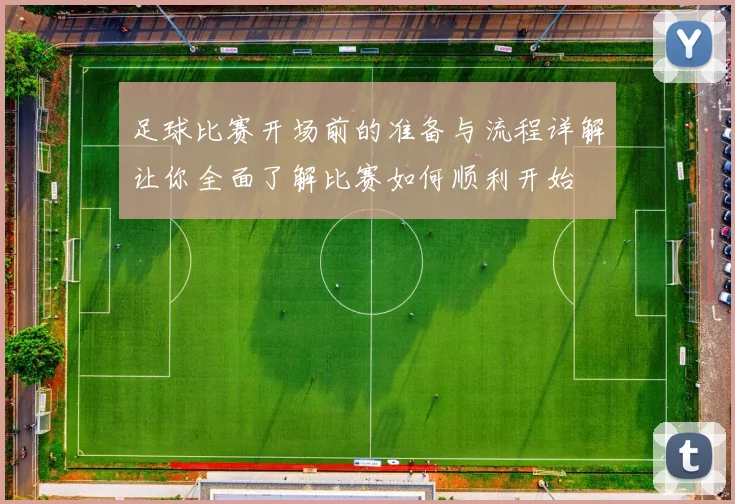 足球比赛开场前的准备与流程详解让你全面了解比赛如何顺利开始