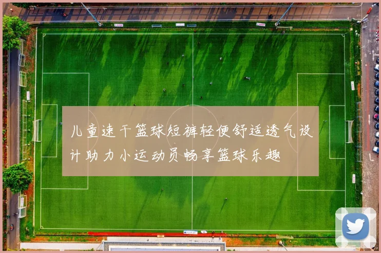 儿童速干篮球短裤轻便舒适透气设计助力小运动员畅享篮球乐趣