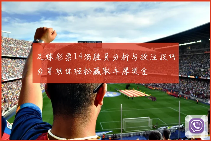 足球彩票14场胜负分析与投注技巧分享助你轻松赢取丰厚奖金