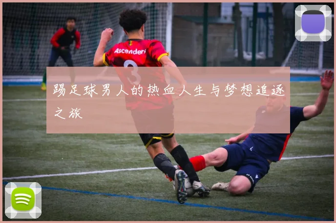 踢足球男人的热血人生与梦想追逐之旅