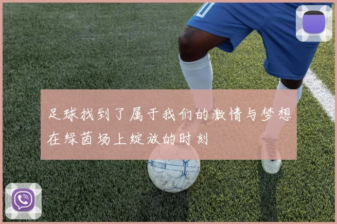 足球找到了属于我们的激情与梦想在绿茵场上绽放的时刻