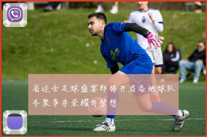 省运会足球盛宴即将开启各地球队齐聚争夺荣耀与梦想