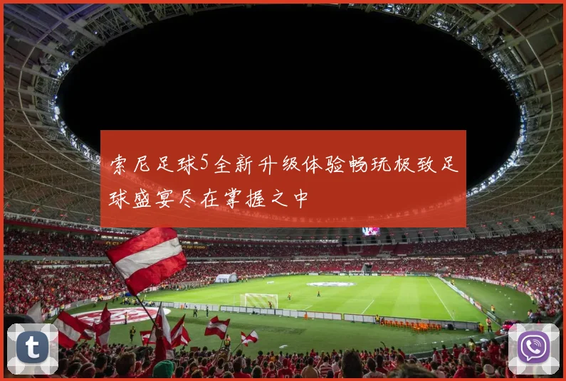 索尼足球5全新升级体验畅玩极致足球盛宴尽在掌握之中