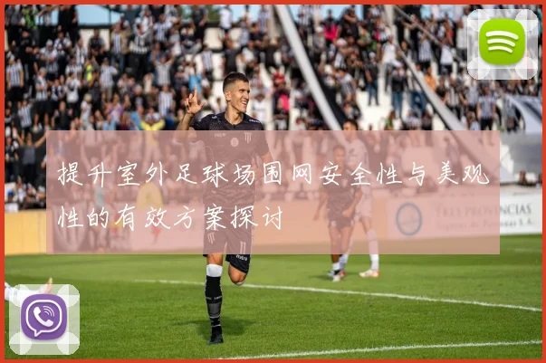提升室外足球场围网安全性与美观性的有效方案探讨