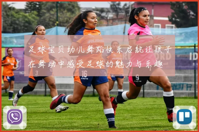 足球宝贝幼儿舞蹈快乐启航让孩子在舞动中感受足球的魅力与乐趣